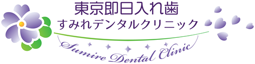 すみれデンタルクリニック