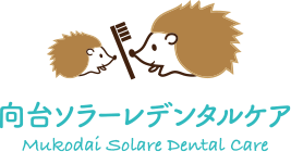 向台ソラーレデンタルケア