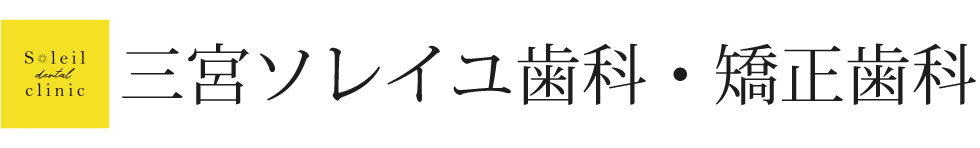 三宮ソレイユ歯科・矯正歯科