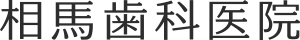 相馬歯科医院