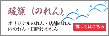 オリジナルのれん制作