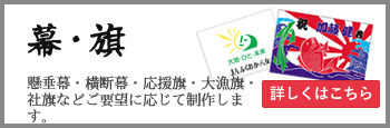 懸垂幕・横断幕・応援幕・大漁旗・社旗
