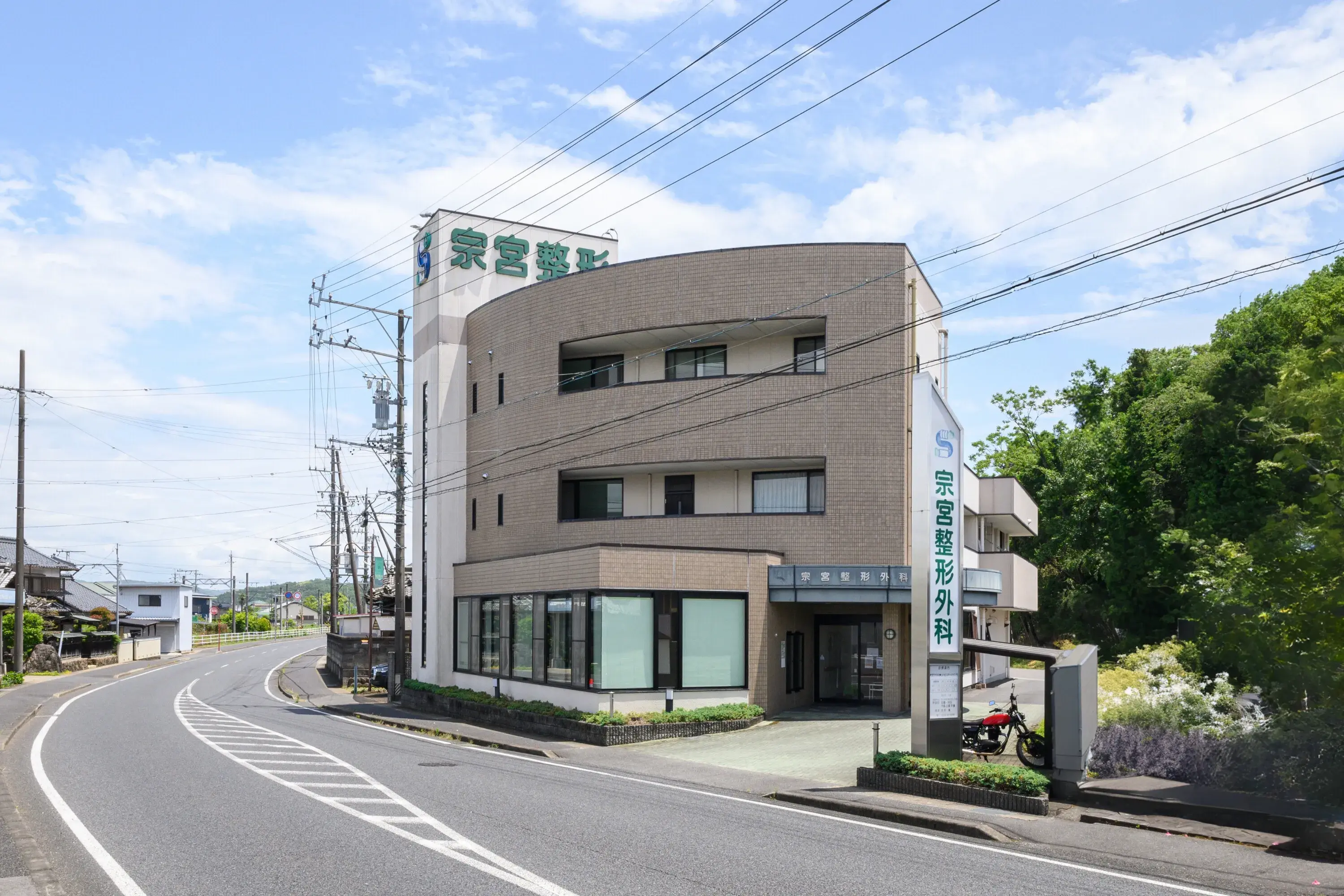 宗宮整形外科 の写真