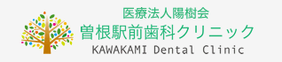 曽根駅前歯科クリニック