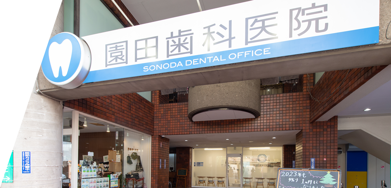 園田歯科医院 の写真