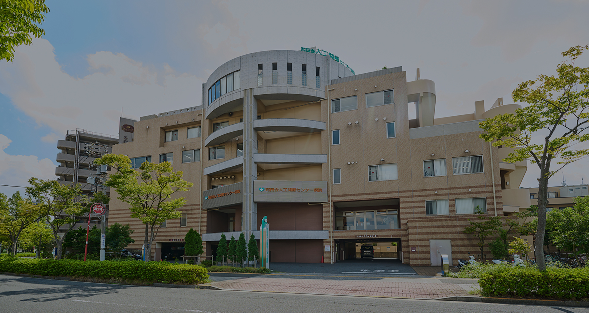 苑田会人工関節センター病院 の写真