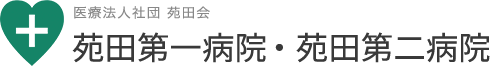 苑田第二病院