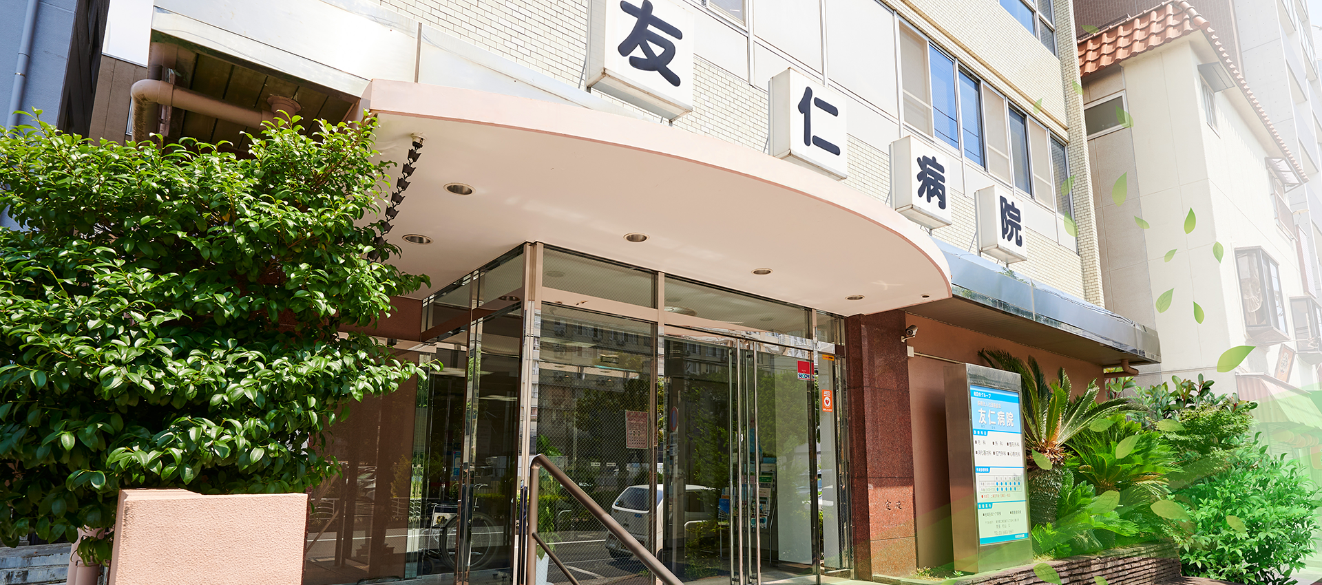 医療法人社団恵信会 友仁病院 の写真