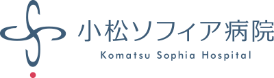 医療法人社団 愛康会 小松ソフィア病院