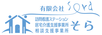 訪問看護ステーション　そら