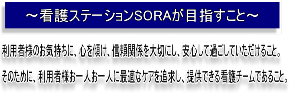 訪問看護ステーションSORA.