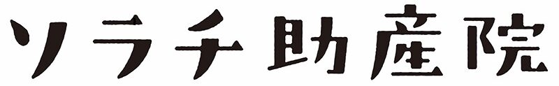 ソラチ助産院