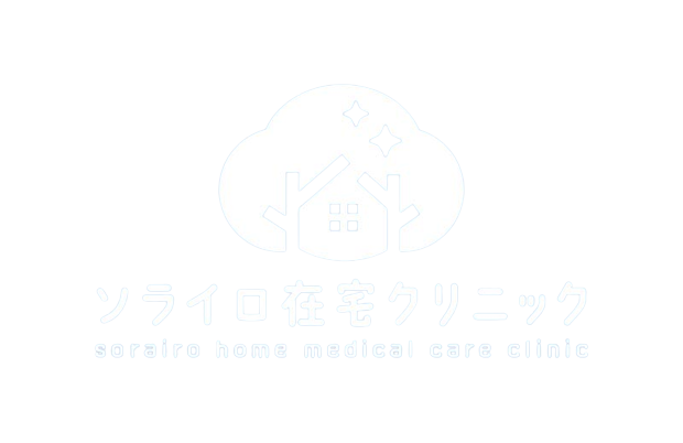 ソライロ在宅クリニック