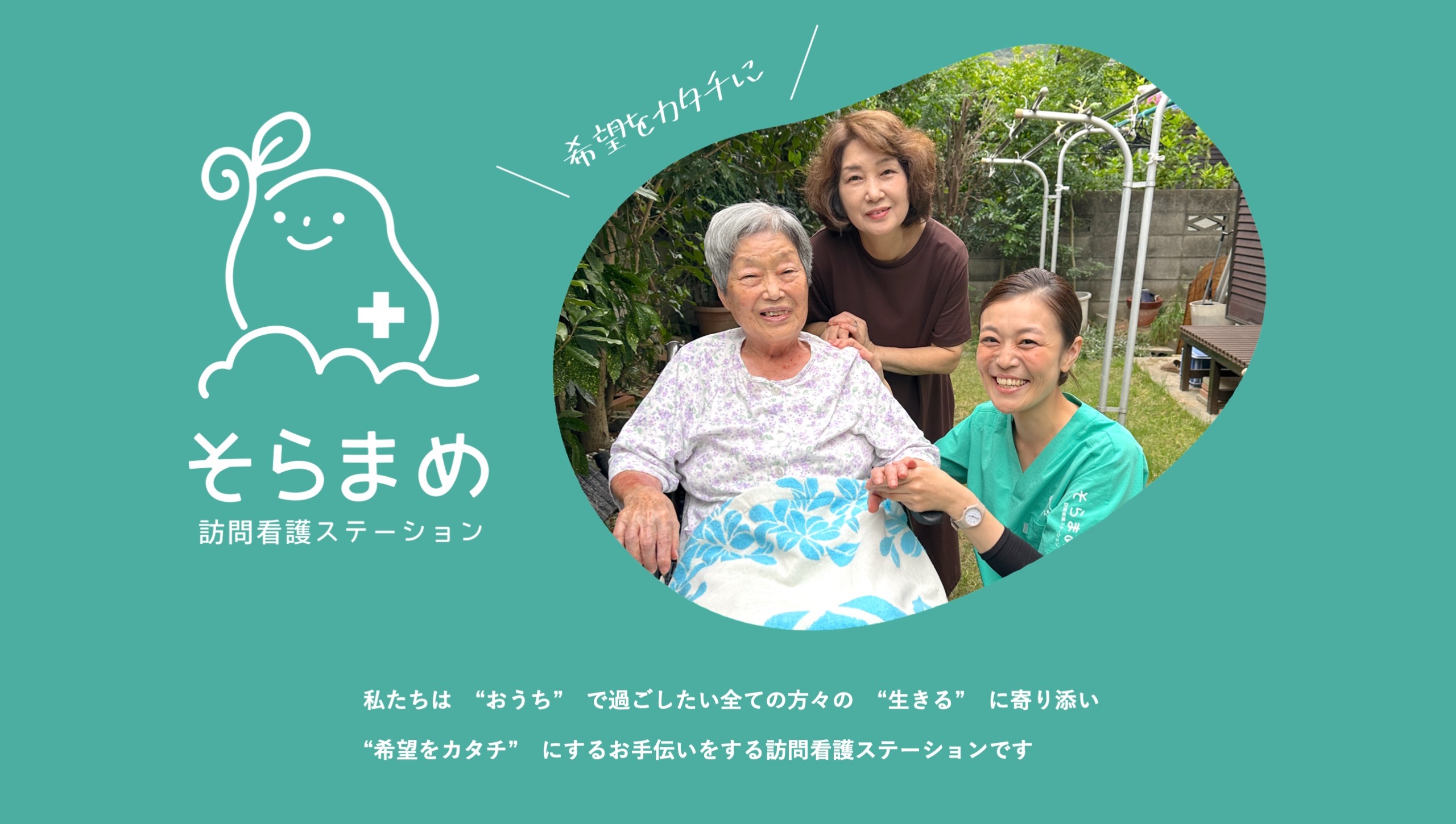 そらまめ訪問看護ステーション の写真
