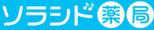 ソラシド薬局