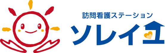 訪問看護ステーションソレイユ