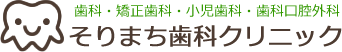 そりまち歯科クリニック