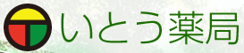 KYいとう薬局