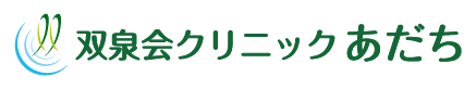 双泉会クリニックあだち