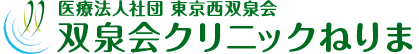 双泉会クリニックねりま
