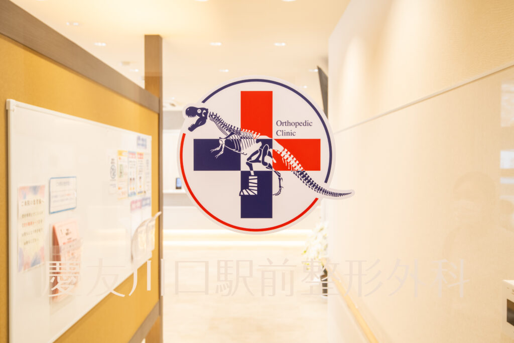 慶友川口駅前整形外科 の写真