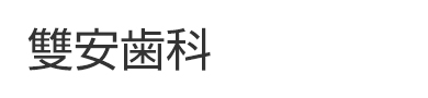 雙安歯科