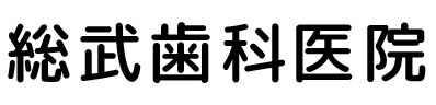 総武歯科医院