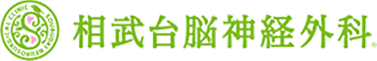 相武台脳神経外科