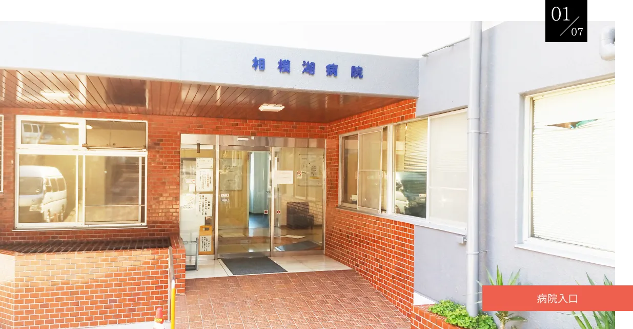 相模湖病院 の写真