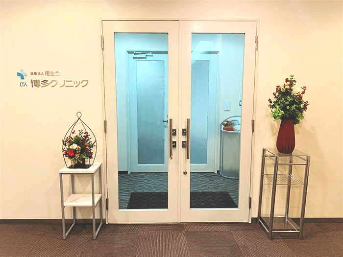 医療法人相生会博多クリニック の写真