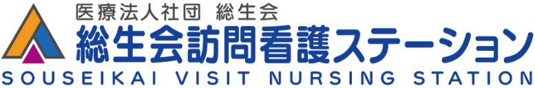 総生会訪問看護ステーション