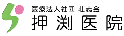 押渕医院