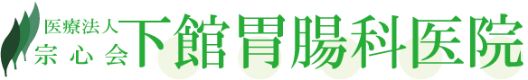 医療法人宗心会 下館胃腸科医院