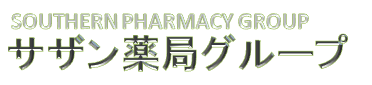 松茂サザン薬局