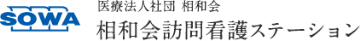 相和会訪問看護ステーション