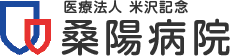桑陽病院