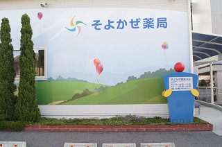 そよかぜ薬局 の写真