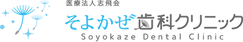 そよかぜ歯科クリニック