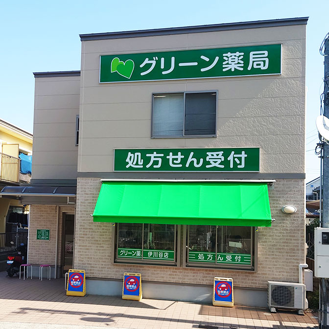 グリーン薬局　伊川谷店 の写真