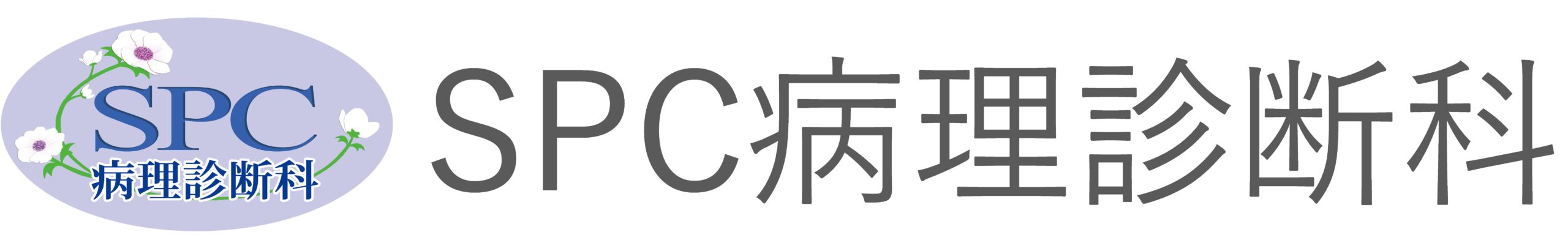 ＳＰＣ病理診断科