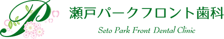 瀬戸パークフロント歯科