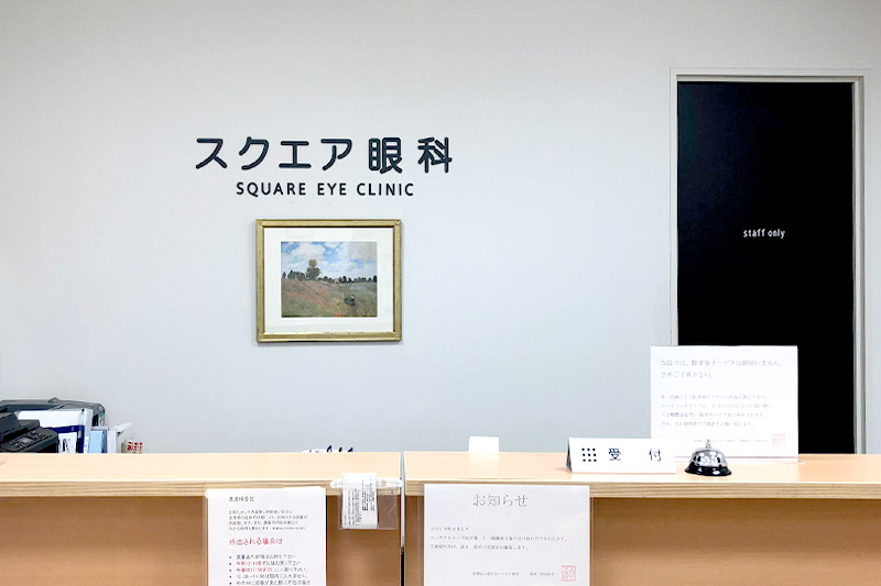 スクエア眼科 の写真