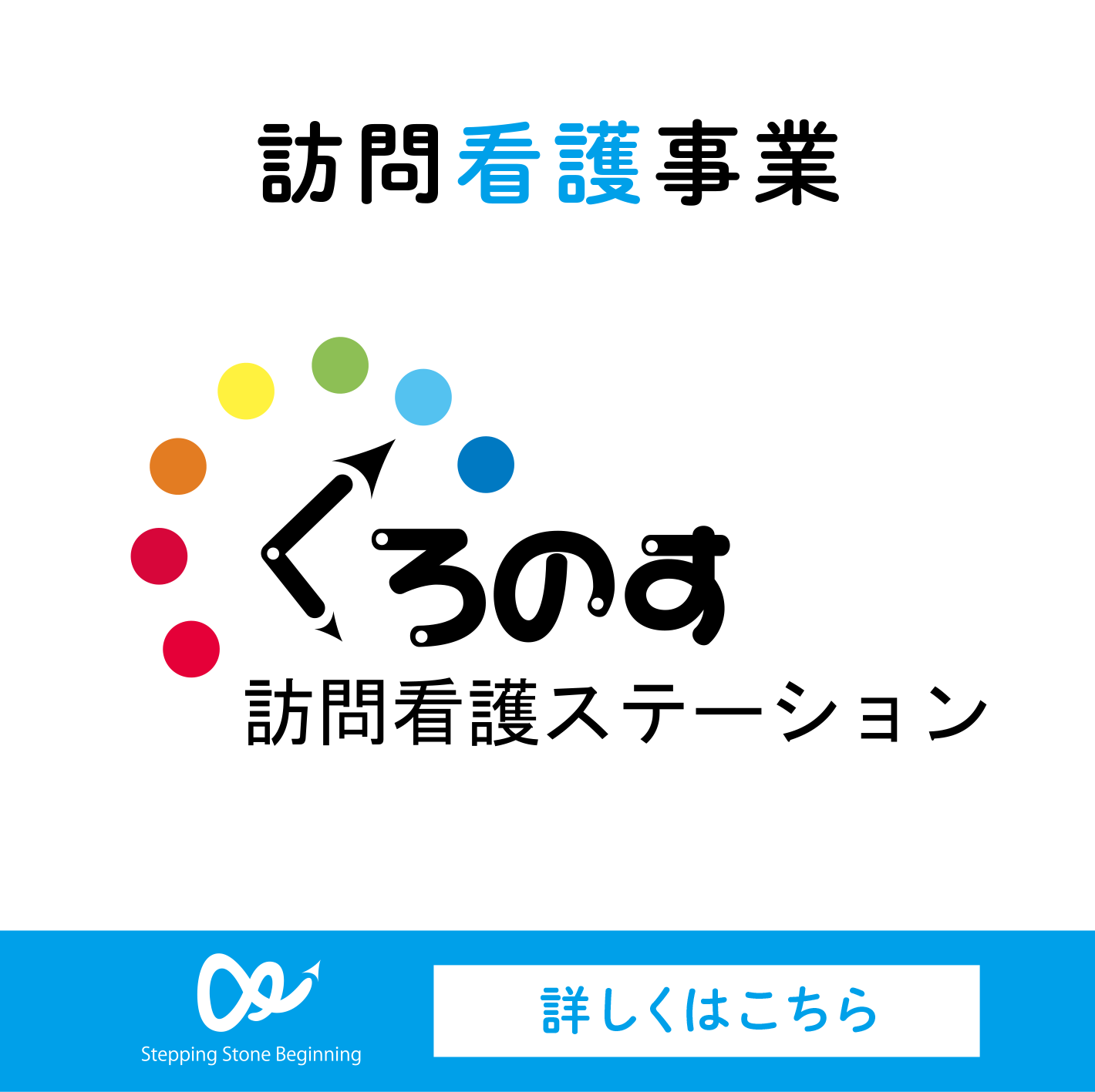 くろのす訪問看護ステーション