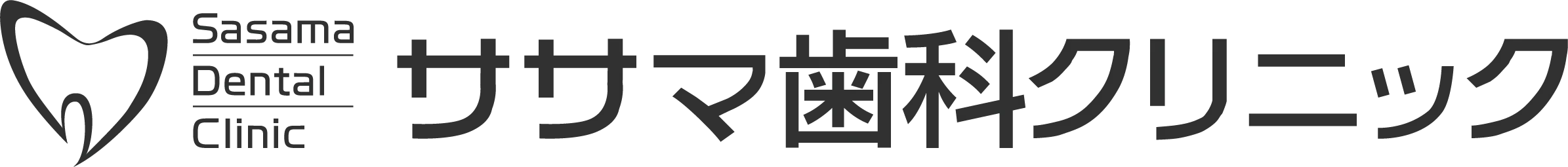 ササマ歯科クリニック