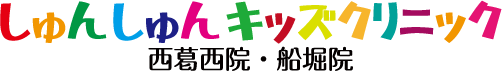 しゅんしゅんキッズクリニック