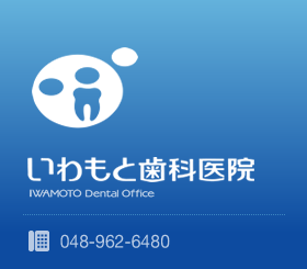 越谷市 いわもと歯科医院