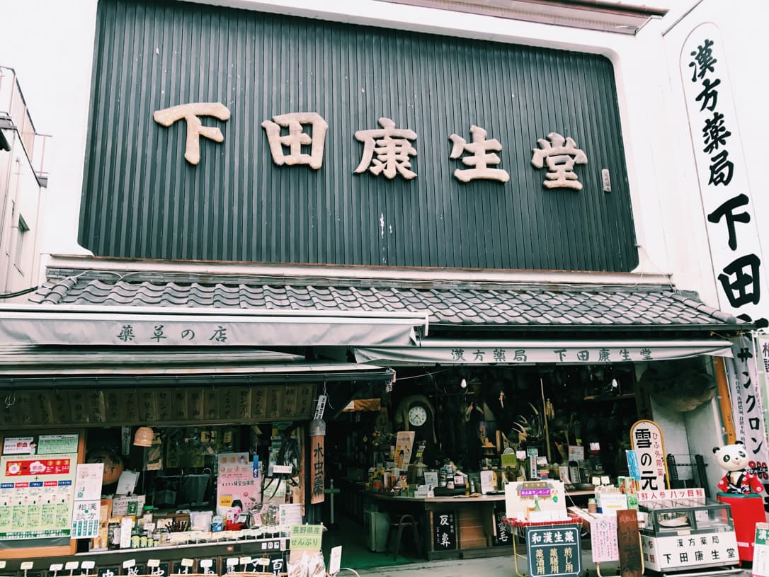 漢方薬局下田康生堂 の写真