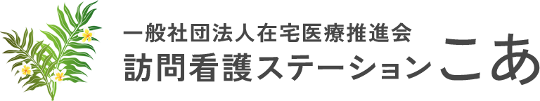 訪問看護ステーションこあ