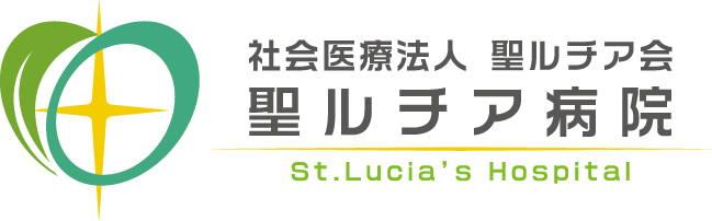 社会医療法人聖ルチア会 聖ルチア病院