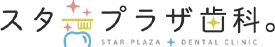 スタープラザ歯科